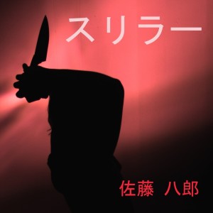 Album スリラー from 佐藤 八郎