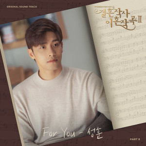 Album 결혼작사 이혼작곡 2 OST Part 8 oleh 성훈