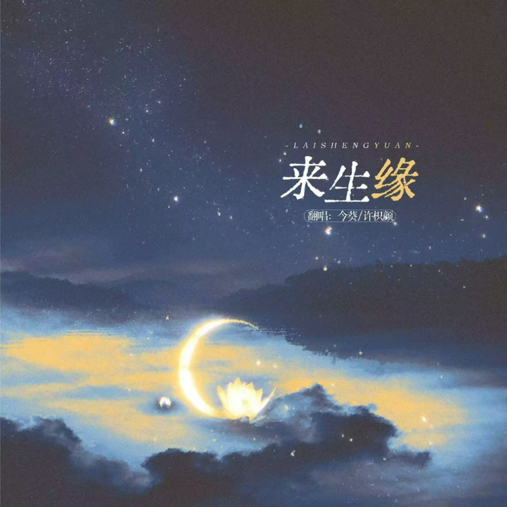 来生缘 (cover: 单依纯|刘惜君) (完整版)