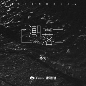 Album 潮落 oleh 乔可