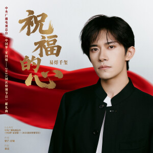 收聽易烊千璽的祝福的心 (完整版)歌詞歌曲