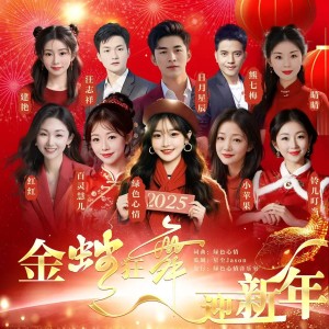 Listen to 金蛇狂舞迎新年（合唱版） (伴奏) song with lyrics from 绿色心情