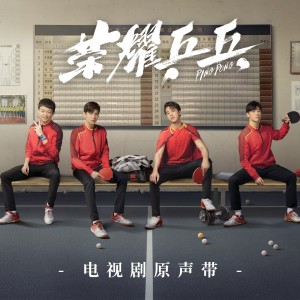 Album 荣耀乒乓 电视剧原声带 from 白敬亭