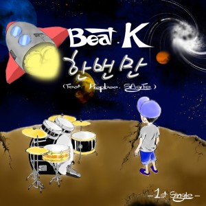 Listen to 한번만 song with lyrics from Rapbae SAgFe