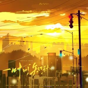 洛君清的專輯一葉可知秋『全職高手葉修＆孫翔同人曲』