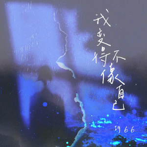 Listen to 我变得不像自己 song with lyrics from 胡66