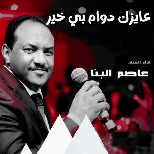 Album عايزك دوام بي خير from عاصم البنا