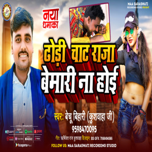 ดาวน์โหลดและฟังเพลง Dhodi Chat Raja Bemari Na Hoyi (Bhojpuri) พร้อมเนื้อเพลงจาก Bechu Bihari