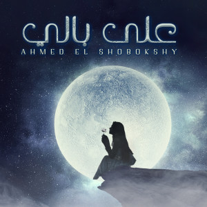 Listen to Alaa Bali song with lyrics from Ahmed Elshobokshy