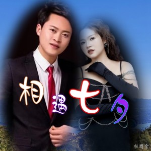 收听程清学的七月七夕来相见 (完整版)歌词歌曲