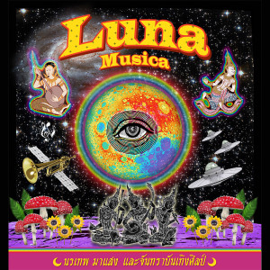 อัลบัม จันทราบันเทิงศิลป์(Luna Musica) ศิลปิน นรเทพ มาแสง