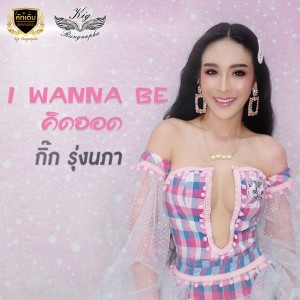 Album I Wanna Be คิดฮอด from กิ๊ก รุ่งนภา แสงศิลป์