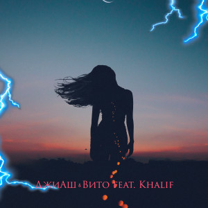 ดาวน์โหลดและฟังเพลง Molniya (feat. Khalif) พร้อมเนื้อเพลงจาก DzhiAsh