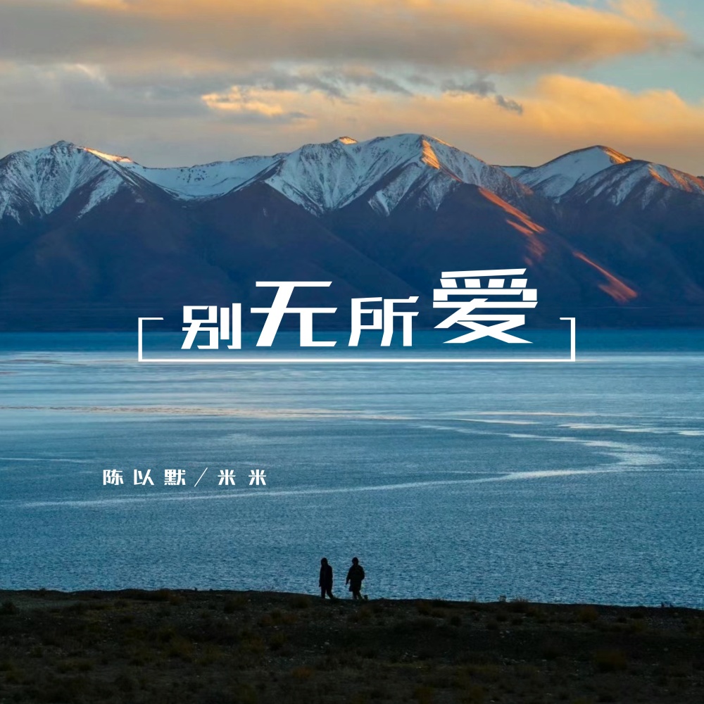 别无所爱 (伴奏)