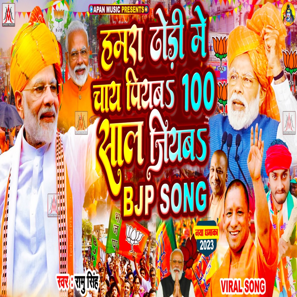Hamra Dhodi Me Chay Piyab 100 Sal Jiyaba Bjp Song (Bhojpuri)