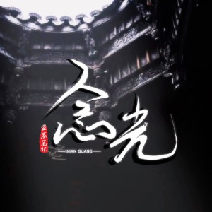 Dengarkan 念光 (伴奏) lagu dari 叶聪明 dengan lirik