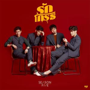 ดาวน์โหลดและฟังเพลง รักโกรธ พร้อมเนื้อเพลงจาก Season Five