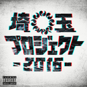 Album SAITAMA PROJECT 2016 from Various