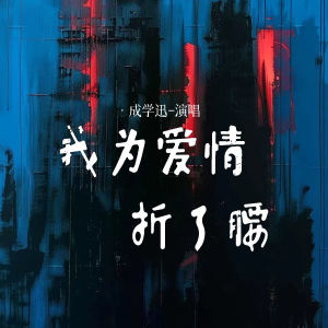 Album 我为爱情折了腰 from 成学迅