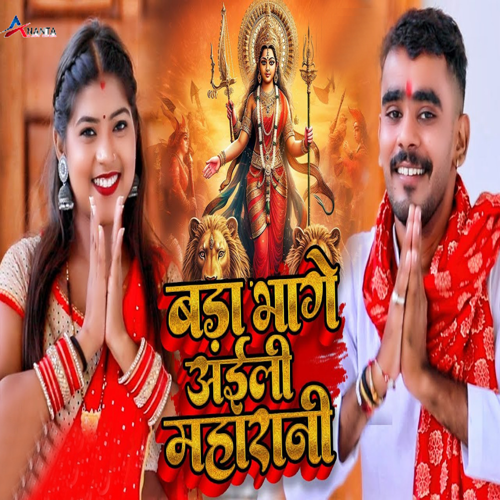 Bada Bhage Aili Maharani
