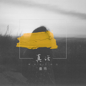 Listen to 真话 (伴奏) song with lyrics from 曼殊