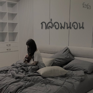 Listen to กล่อมนอน song with lyrics from FAFA