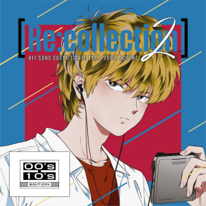 日本羣星的專輯[Re:collection] HIT SONG cover series feat.voice actors 2 ~00's-10's EDITION~