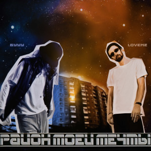 ดาวน์โหลดและฟังเพลง Район Моей Мечты พร้อมเนื้อเพลงจาก БУУУ