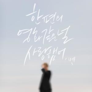 Album 한 편의 영화 같은 널 사랑했어 (I Loved You Like a Movie) oleh BEN