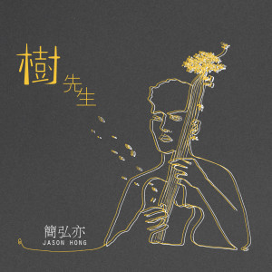收听简弘亦的失語者歌词歌曲