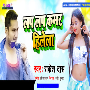 Listen to Lap Lap Kamar Hilela song with lyrics from Rakesh Das