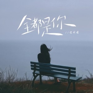 Listen to 全都是你 song with lyrics from 怪阿姨