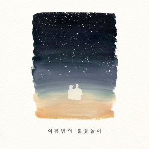 收聽피아노포르테 Pianoporte的별에서 불어오는 바람 Gentle Wind from the Stars歌詞歌曲