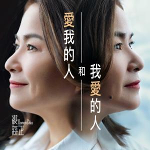 Album Ai Wo De Ren He Wo Ai De Ren from Donna Chiu (裘海正)