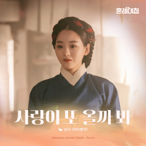 อัลบัม 혼례대첩 OST Part.4 (The Matchmakers OST Part.4) ศิลปิน 보라