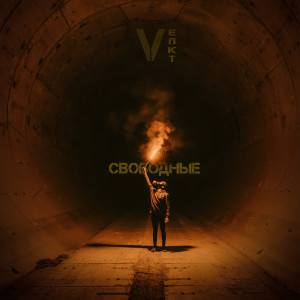 Album Свободные VI from Епкт