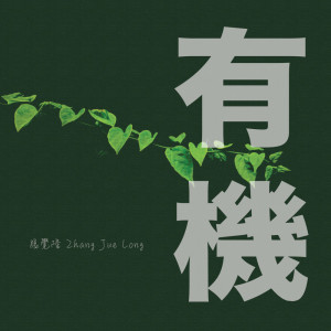 收聽張覺隆的有機歌詞歌曲