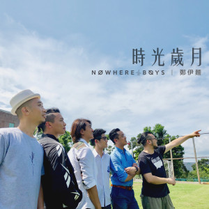 Nowhere Boys的專輯時光歲月