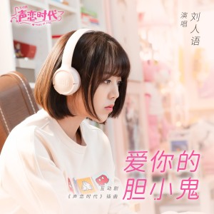 Album 爱你的胆小鬼（互动剧《声恋时代》插曲） from 刘人语