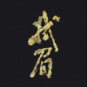 Listen to 拭眉 (完整版) song with lyrics from 阿南sara