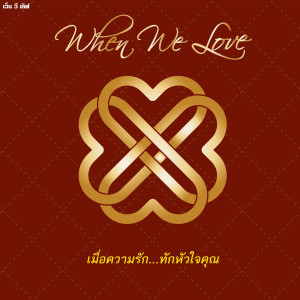 อัลบัม When We Love ศิลปิน รวมศิลปินแกรมมี่