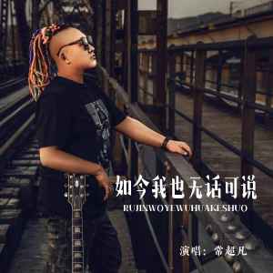收聽常超凡的如今我也無話可說歌詞歌曲