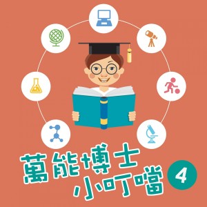 收聽貴族樂團的萬能博士小叮噹4-可愛的動物世界歌詞歌曲