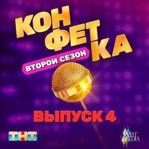 из (т/ш) «Конфетка. Второй сезон. Выпуск 4» (ТНТ x Weit Media) dari Мари Краймбрери