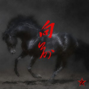 ดาวน์โหลดและฟังเพลง 向前 (完整版) พร้อมเนื้อเพลงจาก 中华