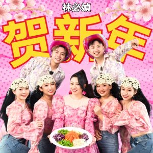 Album 贺新年 oleh 林必媜