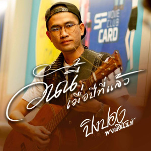 ดาวน์โหลดและฟังเพลง วันนี้เมื่อปีที่แล้ว พร้อมเนื้อเพลงจาก ปิงปอง พงษ์อนันต์