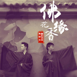 Listen to 佛缘花香 song with lyrics from 赫拉含青