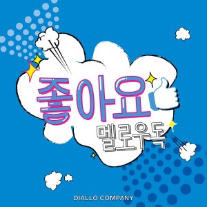 Dengarkan 좋아요 Instrumental (Instrumental) lagu dari 멜로우독 dengan lirik