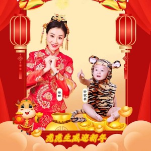 Album 虎虎生威迎新年（变速 明夕版） oleh 陈娇